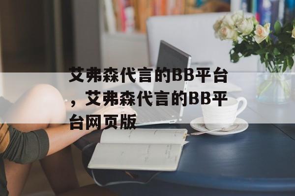 艾弗森代言的BB平台，艾弗森代言的BB平台网页版