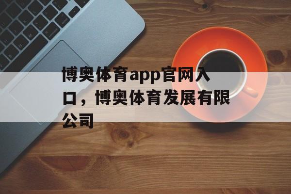 博奥体育app官网入口，博奥体育发展有限公司