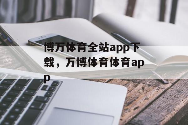 博万体育全站app下载，万博体育体育app