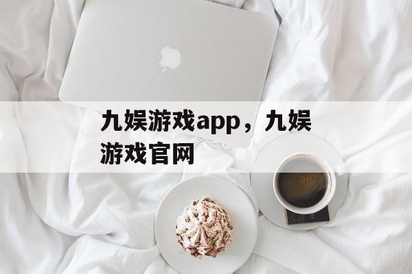 九娱游戏app，九娱游戏官网