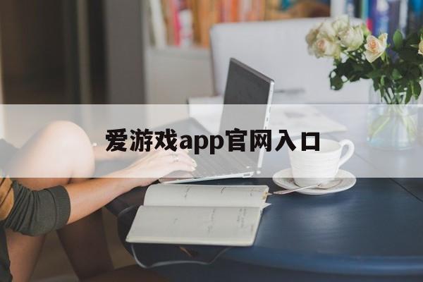 爱游戏app官网入口