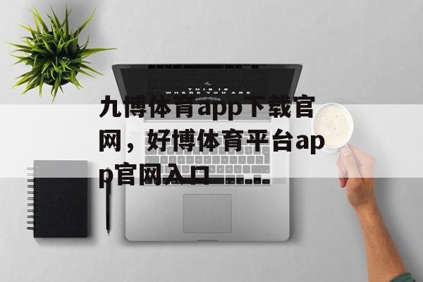 九博体育app下载官网，好博体育平台app官网入口