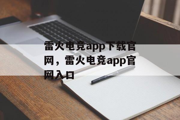 雷火电竞app下载官网，雷火电竞app官网入口