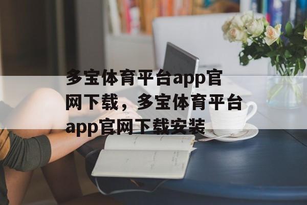 多宝体育平台app官网下载，多宝体育平台app官网下载安装