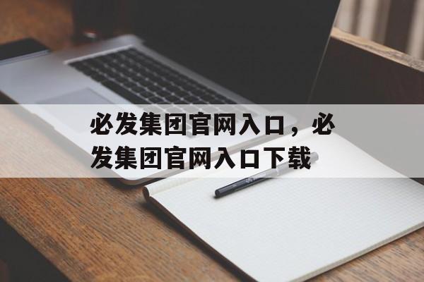 必发集团官网入口，必发集团官网入口下载