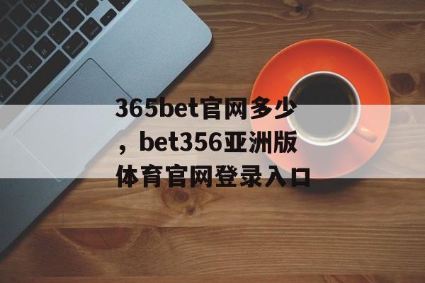 365bet官网多少，bet356亚洲版体育官网登录入口